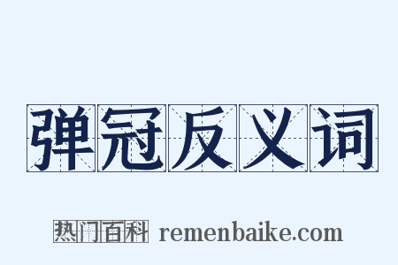 弹冠反义词是什么意思的图片